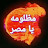 @مظلومهيامصر