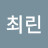 @최린-k7t