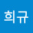 @한희규