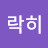 @리락히