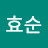 @김효순-w2g