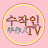 수작인TV 호호쌤