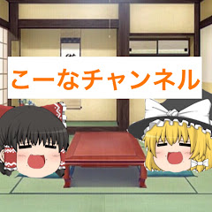 こーな
