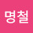 @김명철-g1x