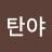 @임탄야