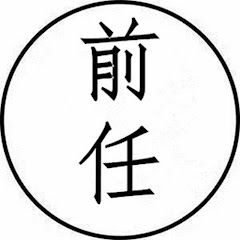 前任电影アイコン画像