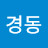 @한경동