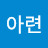 @아련-r4l