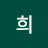 @희-m2u
