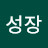 @성장-e4k