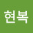 @조현복-v9e