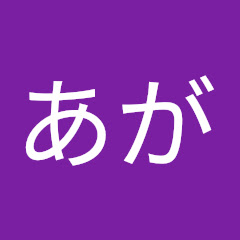 るあが