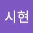 @김시현-w4z