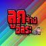 f_O_-DVYUUc-channel-avatar-ลูกจ้าง อิสระ