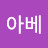 @은서아베