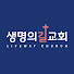 생명의 길 교회
