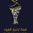 j7CBd1a27YE-channel-avatar-قمة اختيار العود