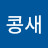 @이콩새-f8o