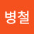 @명병철-h4w