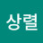 @상렬-t4z