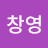 @박창영-v4r