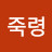 @죽령