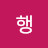 @느루행