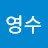 @이영수-x4r