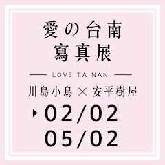 2018愛の台南寫真展アイコン画像