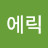 @유에릭-i7x
