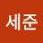 @세준-c4b