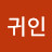 @귀인-n7j