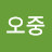 @김오중-g8t