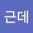 @근데근데-y4d