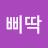 @왕삐딱