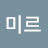 @꿀라스미르