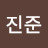 @진준-c5b