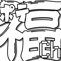 ポテ福 channel