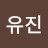 @유진-v6u8y