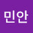 @채민안