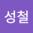 @추성철-o4t