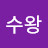 @김수왕-n7u