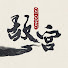 xENV49WNvag-channel-avatar-故宫600年