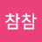 @참참1