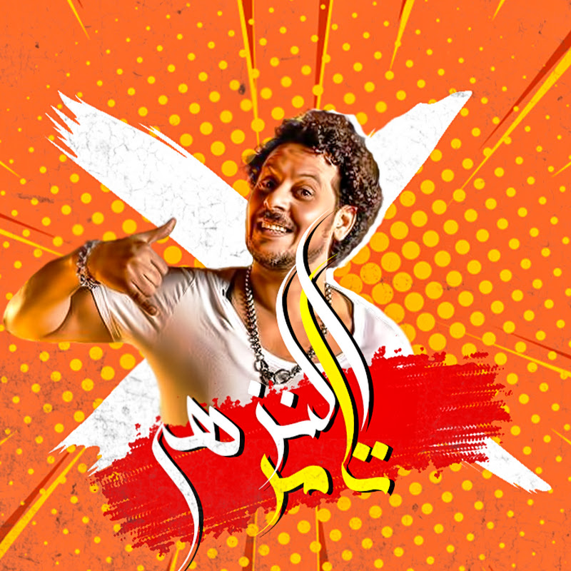 Tamer El Nozahy - تامر النزهى