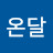 @홀로온달