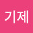 @조기제-p7c