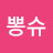 @뽕슈