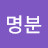 @장명분-n4l