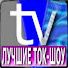 LTfj2IZof7E-channel-avatar-ЛУЧШИЕ ТОК-ШОУ™